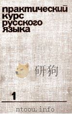 ПРАКТИЧЕСКИЙ КУРС РУССКОГО ЯЗЫКА 1 1980 PDF电子版封面 А.Г.ХМАРЫ