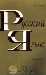РУССКИЙ ЯЗЫК ВЫПУСК 3 1984 PDF电子版封面 А.А.ГИРУЦКИЙ