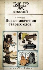 НОВЫЕ ЗНАЧЕНИЯ СТАРЫХ СЛОВ КНИГА ДЛЯ ВНЕКЛАССНОГО ЧТЕНИЯ 1979 PDF电子版封面 В.Н.СЕРГЕЕВ