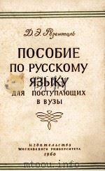 ПОСОБИЕ ПО РУССКОМУ ЯЗЫКУ ДЛЯ ПОСТУПАЮЩИХ В ВУЗЫ（1960 PDF版）