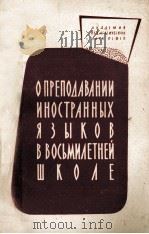 О ПРЕПОДАВАНИИ ИНОСТРАННЫХ ЯЗЫКОВ В ВОСЬМИЛЕТНЕЙ ШКОЛЕ ПО НОВЫМ ПРОГРАММАМ 1961 PDF电子版封面 А.А.МИРОЛЮБОВА