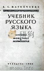 УЧЕБНИК РУССКОГО ЯЗЫКА ЧАСТЬ ПЕРВАЯ（1960 PDF版）