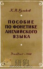 ПОСОБИЕ ПО ФОНЕТИКЕ АНГЛИЙСКОГО ЯЗЫКА（1960 PDF版）