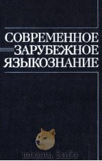 СОВРЕМЕННОЕ ЗАРУБЕЖНОЕ ЯЗЫКОЗНАНИЕ（1983 PDF版）