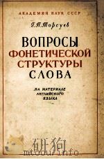 ВОПРОСЫ ФОНЕТИЧЕСКОЙ СТРУКТУРЫ СЛОВА（1962 PDF版）