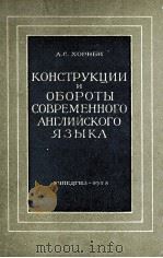 КОНСТРУКЦИИ И ОБОРОТЫ СОВРЕМЕННОГО АНГЛИЙСКОГО ЯЗЫКА 1958 PDF电子版封面 А.С.ХОРНБИ