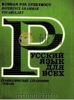 РУССКИЙ ЯЗЫК ДЛЯ ВСЕХ ГРАММАТИЧЕСКИЙ СПРАВОЧНИК·СЛОВАРЬ 4-Е ИЗДАНИЕ（1982 PDF版）