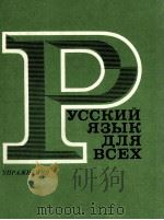 РУССКИЙ ЯЗЫК ДЛЯ ВСЕХ УПРАЖНЕНИЯ（1982 PDF版）