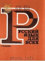РУССКИЙ ЯЗЫК ДЛЯ ВСЕХ УЧЕБНИК   1982  PDF电子版封面    В.Г.КОСТОМАРОВА 