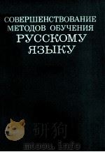 СОВЕРШЕНСТВОВАНИЕ МЕТОДОВ ОБУЧЕНИЯ РУССКОМУ ЯЗЫКУ（1981 PDF版）