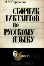 СБОРНИК ДИКТАНТОВ ПО РУССКОМУ ЯЗЫКУ 6 КЛАСС   1984  PDF电子版封面    М.М.СТРАКЕВИЧ 