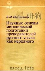 НАУЧНЫЕ ОСНОВЫ МЕТОДИЧЕСКОЙ ПОДГОТОВКИ ПРЕПОДАВАТЕЛЕЙ РУССКОГО ЯЗЫКА КАК НЕРОДНОГО（1984 PDF版）