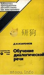 ОБУЧЕНИЕ ДИАЛОГИЧЕСКОЙ РЕЧИ ВТОРОЕ ИЗДАНИЕ（1986 PDF版）