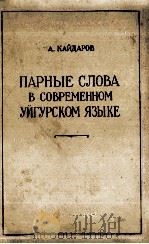 ПАРНЫЕ СЛОВА В СОВРЕМЕННОМ УЙГУРСКОМ ЯЗЫКЕ 1958 PDF电子版封面 А.КАЙДАРОВ