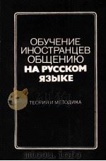 ОБУЧЕНИЕ ИНОСТРАНЦЕВ ОБЩЕНИЮ НА РУССКОМ ЯЗЫКЕ ТЕОРИЯ И МЕТОДИКА 1983 PDF电子版封面