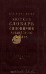КРАТКИЙ СЛОВАРЬ СИНОНИМОВ АНГЛИЙСКОГО ЯЗЫКА（1957 PDF版）