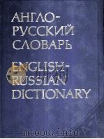 РУССКО-АНГЛИЙСКИЙ СЛОВАРЬ 1978 PDF电子版封面 В.К.МЮЛЛЕР