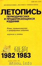 ЛЕТОПИСЬ ПЕРИОДИЧЕСКИХ И ПРОДОЛЖАЮЩИХСЯ ИЗДАНИЙ СБОРНИКИ ЖУРНАЛЫ И ГАЗЕТЫ（1983 PDF版）