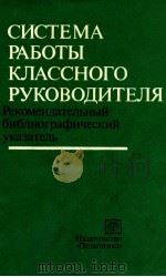 СИСТЕМА РАБОТЫ КЛАССНОГО РУКОВОДИТЕЛЯ 1982 PDF电子版封面 И.М.РУДАЕВА
