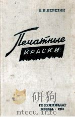 ПЕЧАТНЫЕ КРАСКИ   1961  PDF电子版封面    Б.И.БЕРЕЗИН 