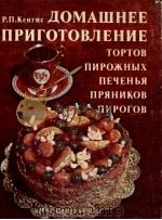 ДОМАШНЕЕ ПРИГОТОВЛЕНИЕ ТОРТОВ ПИРОЖНЫХ ПЕЧЕНЬЯ ПРЯНИКОВ ПИРОГОВ   1982  PDF电子版封面    Р.П.КЕНГИС 