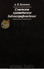 СОВЕТСКОЕ КРАЕВЕДЧЕСКОЕ БИБЛИОГРАФОВЕДЕНИЕ 1984 PDF电子版封面 А.Н.БУЧЕНКОВ