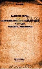 ДАВЛЕНИЕ ЗЕРНА И СОВЕРШЕНСТВОВАНИЕ КОНСТРУКЦИЙ СИЛОСОВ ЗЕРНОВЫХ ЭЛЕВАТОРОВ 1959 PDF电子版封面 В.С.КИМ