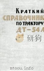 КРАТКИЙ СПРАВОЧНИК ПО ТРАКТОРУ ДТ-54А（1960 PDF版）