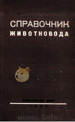 СПРАВОЧНИК ЖИВОТНОВОДА ВТОРОЕ ДОПОЛНЕННОЕ И ПЕРЕРАБОТАННОЕ ИЗДАНИЕ   1963  PDF电子版封面     