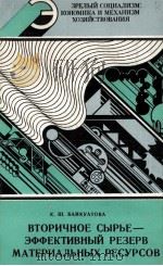 ВТОРИЧНОЕ СЫРЬЕ-ЭФФЕКТИВНЫЙ РЕЗЕРВ МАТЕРИАЛЬНЫХ РЕСУРСОВ 1982 PDF电子版封面 К.Ш.БАЙКУАТОВА