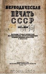 ПЕРИОДИЧЕСКАЯ ПЕЧАТЬ СССР 1958 PDF电子版封面