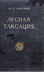 ЛЕСНАЯ ТАКСАЦИЯ 1960 PDF电子版封面 Н. ПО. АНУЧИН