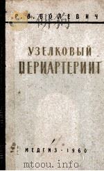 УЗЕЛКОВЫЙ ПЕРИАРТЕРИИТ   1960  PDF电子版封面    Р.В.ВОЛЕВИЧ 