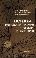 ОСНОВЫ ФИЗИОЛОГИИ ПИТАНИЯ ГИГИЕНА И САНИТАРИЯ   1983  PDF电子版封面    В.Ф.МАЛЫГИНА А.К.МЕНЬШИКОВА К. 