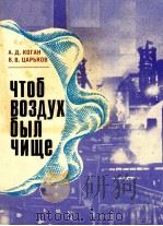 ЧТОБ ВОЗДУХ БЫЛ ЧИЩЕ   1981  PDF电子版封面    А.Д.КОГАН В.В.ЦАРЬКОВ 