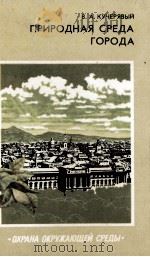 ПРИРОДНАЯ СРЕДА ГОРОДА 1984 PDF电子版封面 В.А.КУЧЕРЯВЫЙ