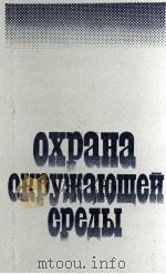 ОХРАНА ОКРУЖАЮЩЕЙ СРЕДЫ（1983 PDF版）