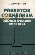 РАЗВИТОЙ СОЦИАЛИЗМ ЭКОЛОГИЧЕСКАЯ ПОЛИТИКА（1984 PDF版）