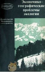 ЭКОНОМИКО-ГЕОГРАФИЧЕСКИЕ ПРОБЛЕМЫ ЭКОЛОГИИ（1984 PDF版）