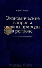 ЭКОНОМИЧЕСКИЕ ВОПРОСЫ ОХРАНЫ ПРИРОДЫ В РЕГИОНЕ 1983 PDF电子版封面 Г.В.ШАЛАБИЧ
