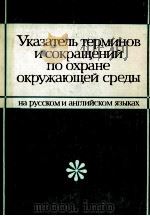 УКАЗАТЕЛЬ ТЕРМИНОВ И СОКРАЩЕНИЙ ПО ОХРАНЕ ОКРУЖАЮЩЕЙ СРЕДЫ 1982 PDF电子版封面