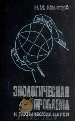 ЭКОЛОГИЧЕСКАЯ ПРОБЛЕМА И ТЕХНИЧЕСКИЕ НАУКИ（1982 PDF版）