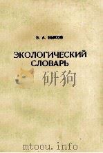 ЭКОЛОГИЧЕСКИЙ СЛОВАРЬ 1983 PDF电子版封面 Б.А.БЫКОВ