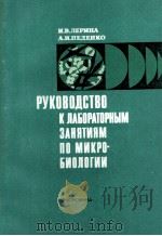 РУКОВОДСТВО К ЛАБОРАТОРНЫМ ЗАНЯТИЯМ ПО МИКРОБИОЛОГИИ（1980 PDF版）