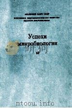 УСПЕХИ МИКРОБИОЛОГИИ 1983 PDF电子版封面 АКАДЕМИЯ НАУК СССР ВСЕСОЮЗНОЕ