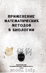 ПРИМЕНЕНИЕ МАТЕМАТИЧЕСКИХ МЕТОДОВ В БИОЛОГИИ 1960 PDF电子版封面 А.А.ЖДАНОВА