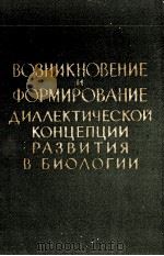 ВОЗНИКНОВЕНИЕ И ФОРМИРОВАНИЕ ДИАЛЕКТИЧЕСКОЙ КОНЦЕПЦИИ РАЗВИТИЯ В БИОЛОГИИ（1961 PDF版）