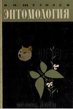 ЭНТОМОЛОГИЯ 1964 PDF电子版封面 ПРОФ. В.Н.ЩЕГОЛЕ