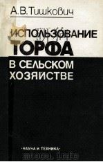 ИСПОЛЬЗОВАНИЕ ТОРФА В СЕЛЬСКОМ ХОЗЯИСТВЕ 1984 PDF电子版封面 А.В.ТИШКОВИЧ