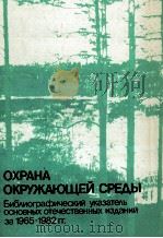 ОХРАНА ОКРУЖАЮЩЕЙ СРЕДЫ 1984 PDF电子版封面